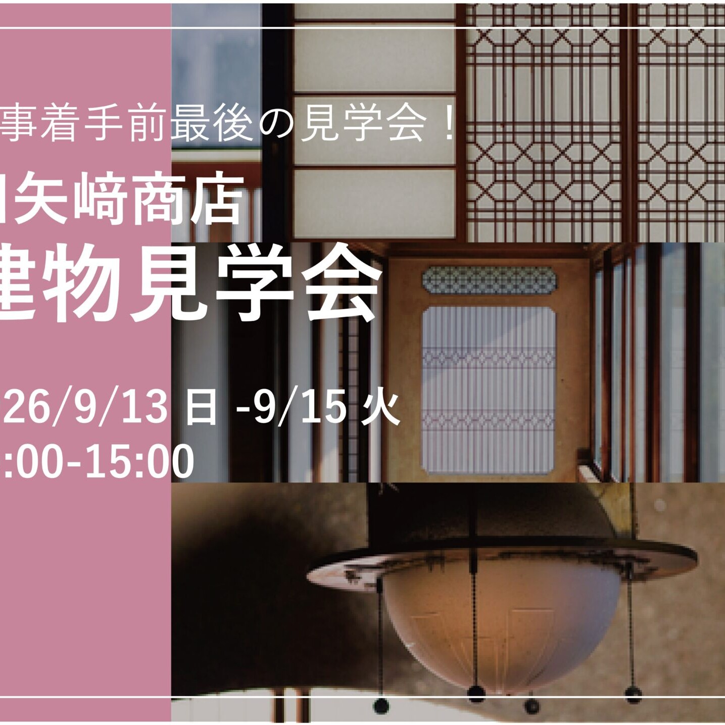旧矢﨑商店見学会のヘッダー、2026/9/13-15の10:00-15:00開催
