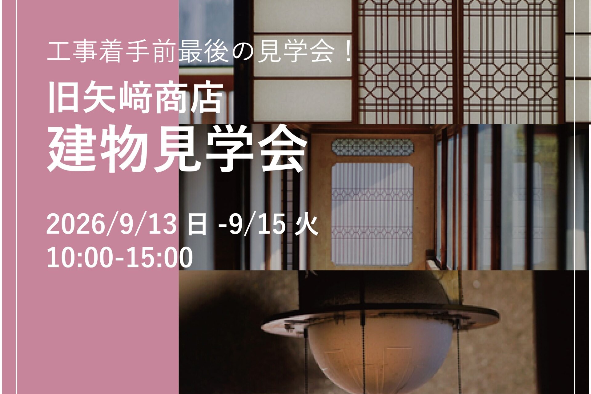 旧矢﨑商店見学会のヘッダー、2026/9/13-15の10:00-15:00開催