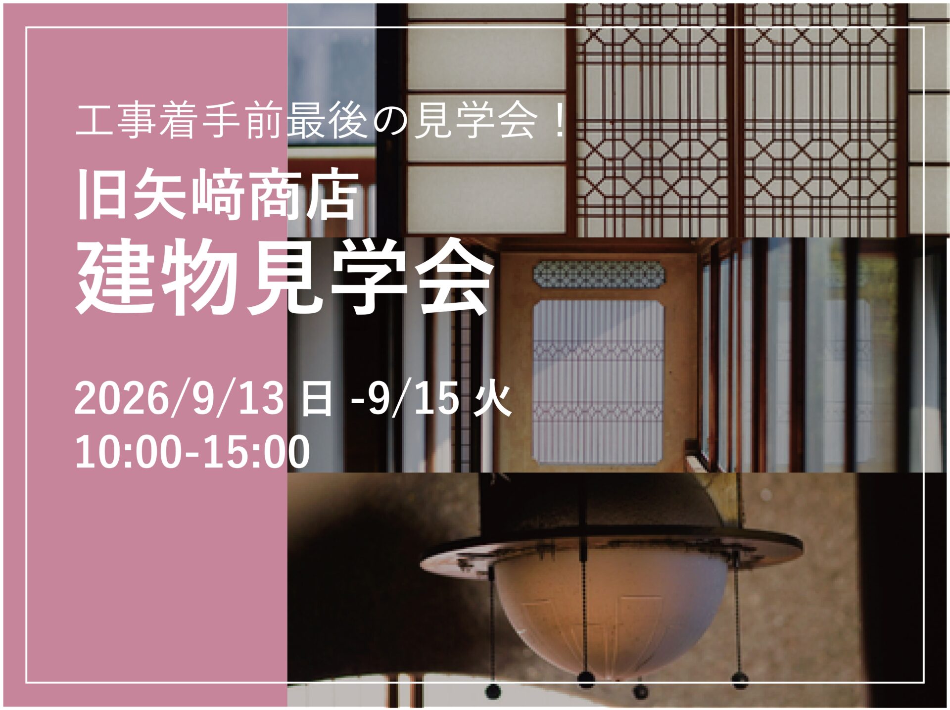 旧矢﨑商店見学会のヘッダー、2026/9/13-15の10:00-15:00開催